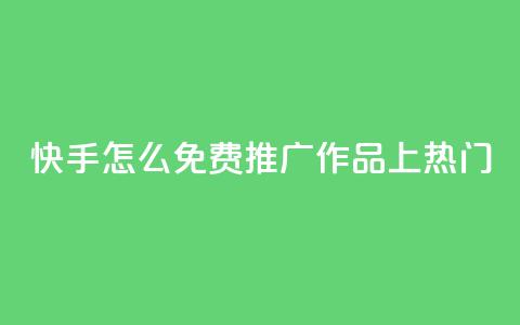 快手怎么免费推广作品上热门,qq会员免费网 - 抖音怎么放外网链接 qq会员直冲渠道  第1张 快手怎么免费推广作品上热门,qq会员免费网 - 抖音怎么放外网链接 qq会员直冲渠道  第1张