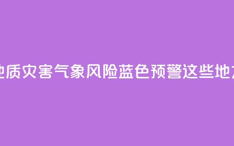 北京发布地质灾害气象风险蓝色预警!这些地方注意防范  第1张 北京发布地质灾害气象风险蓝色预警!这些地方注意防范  第1张