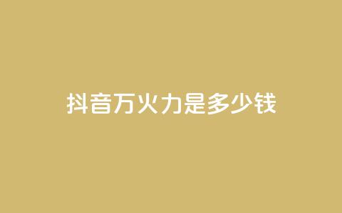 抖音4万火力是多少钱,快手抖音24小时业务 - 卡盟发卡自助平台 qq业务低价自助下单平台网站  第1张 抖音4万火力是多少钱,快手抖音24小时业务 - 卡盟发卡自助平台 qq业务低价自助下单平台网站  第1张