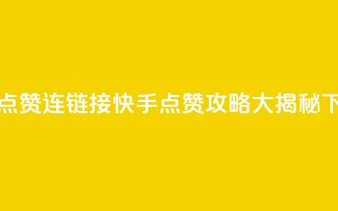 快手点赞连链接(快手点赞攻略大揭秘)  第1张 快手点赞连链接(快手点赞攻略大揭秘)  第1张