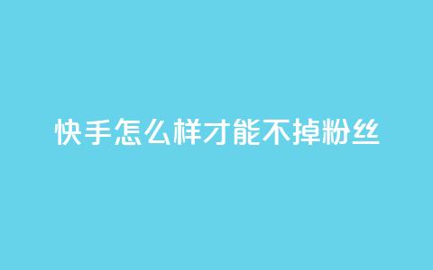 快手怎么样才能不掉粉丝,QQ自动平台登录入口官网 - 抖音业务下单免费 dy播放量业务  第1张 快手怎么样才能不掉粉丝,QQ自动平台登录入口官网 - 抖音业务下单免费 dy播放量业务  第1张