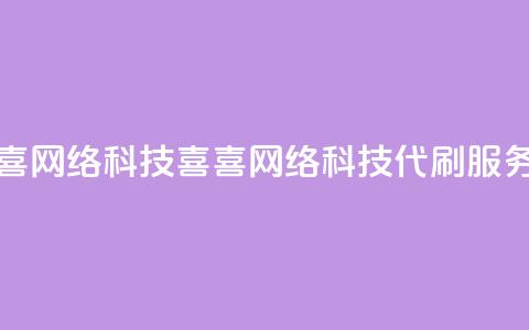 dy代刷喜喜网络科技(喜喜网络科技dy代刷服务)  第1张 dy代刷喜喜网络科技(喜喜网络科技dy代刷服务)  第1张