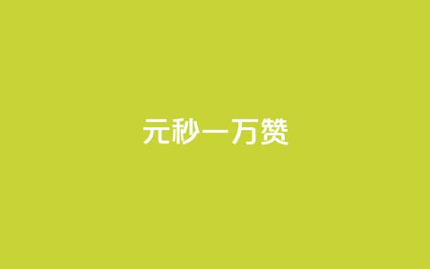 1元秒一万赞 - 1元秒一万赞!让你的内容迅速蹿红!~  第1张 1元秒一万赞 - 1元秒一万赞!让你的内容迅速蹿红!~  第1张