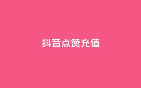 抖音点赞充值,0元下单 专区 - 云小店24小时自助下单 拼多多助力旗舰店  第1张 抖音点赞充值,0元下单 专区 - 云小店24小时自助下单 拼多多助力旗舰店  第1张