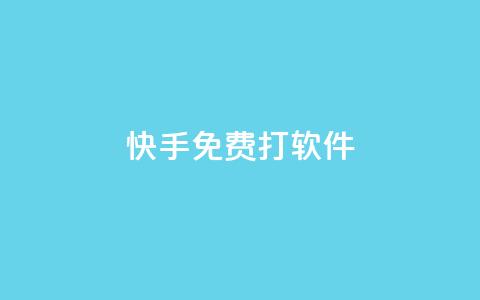 快手免费打call软件,买点赞 自动下单 24小时 - 刷qq超级会员svip教程视频 1元秒刷1000粉  第1张 快手免费打call软件,买点赞 自动下单 24小时 - 刷qq超级会员svip教程视频 1元秒刷1000粉  第1张