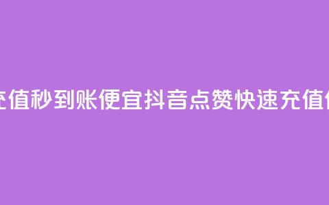 抖音点赞充值秒到账便宜(抖音点赞快速充值优惠)  第1张 抖音点赞充值秒到账便宜(抖音点赞快速充值优惠)  第1张