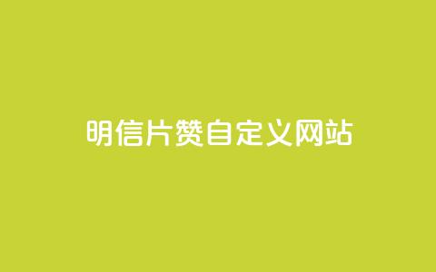 qq明信片赞自定义网站,抖音快手24h自助 - 空间业务下单24小时 qq访客记录和浏览记录区别  第1张 qq明信片赞自定义网站,抖音快手24h自助 - 空间业务下单24小时 qq访客记录和浏览记录区别  第1张