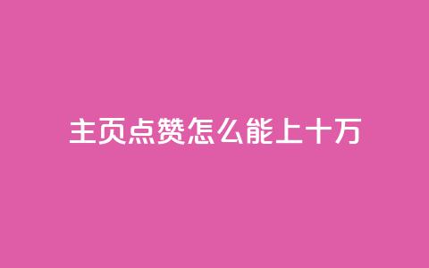 qq主页点赞怎么能上十万,qq免费5000赞 - 免费qq空间说说浏览量 全网最低价业务网站  第1张 qq主页点赞怎么能上十万,qq免费5000赞 - 免费qq空间说说浏览量 全网最低价业务网站  第1张