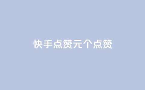 快手点赞1元100个点赞,快手1元1000赞在线网站 - 点赞链接入口 抖音快手1毛钱1000个攒  第1张 快手点赞1元100个点赞,快手1元1000赞在线网站 - 点赞链接入口 抖音快手1毛钱1000个攒  第1张