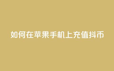 如何在苹果手机上充值抖币  第1张 如何在苹果手机上充值抖币  第1张