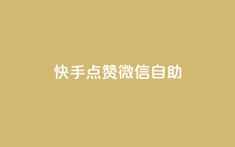 快手点赞微信自助,快手点赞购买网站平台 - 拼多多砍价一毛十刀网站靠谱吗 拼多多奥运700元是真的吗  第1张 快手点赞微信自助,快手点赞购买网站平台 - 拼多多砍价一毛十刀网站靠谱吗 拼多多奥运700元是真的吗  第1张