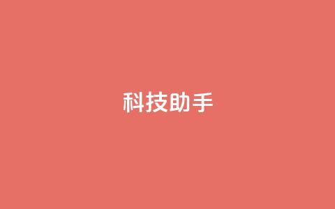 dy科技助手,全民k歌刷收听量24小时自助 - ks业务24小时下单平台最便宜 ks0.01刷100  第1张 dy科技助手,全民k歌刷收听量24小时自助 - ks业务24小时下单平台最便宜 ks0.01刷100  第1张