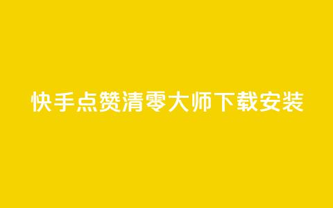 快手点赞清零大师下载安装 - 快手点赞清零工具下载与安装指南~  第1张 快手点赞清零大师下载安装 - 快手点赞清零工具下载与安装指南~  第1张