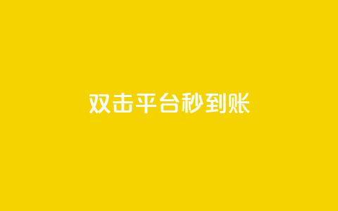dy双击平台秒到账,一块钱买1000粉 - 抖音24小时人气下单平台 QQ互赞宝app  第1张 dy双击平台秒到账,一块钱买1000粉 - 抖音24小时人气下单平台 QQ互赞宝app  第1张