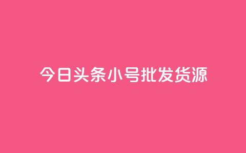 今日头条小号批发货源,点赞关注app - qq赞在线自助下单网站 qq会员续费中心  第1张 今日头条小号批发货源,点赞关注app - qq赞在线自助下单网站 qq会员续费中心  第1张