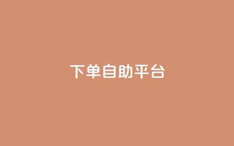 qq下单自助平台,dy自助平台业务下单机器人 - 拼多多500人互助群 拼多多客服投诉中心400  第1张 qq下单自助平台,dy自助平台业务下单机器人 - 拼多多500人互助群 拼多多客服投诉中心400  第1张