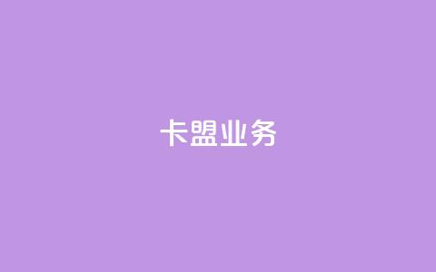 卡盟dy业务,qq自助下单服务平台 - QQ个性名片免费 抖音24小时粉丝全网最低  第1张 卡盟dy业务,qq自助下单服务平台 - QQ个性名片免费 抖音24小时粉丝全网最低  第1张