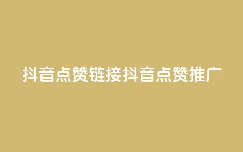 抖音点赞链接 抖音点赞推广,抖音24小时自助业务下单注意事项 - 快手点赞卡盟在线平台 子潇网络平台客服24小时热线  第1张 抖音点赞链接 抖音点赞推广,抖音24小时自助业务下单注意事项 - 快手点赞卡盟在线平台 子潇网络平台客服24小时热线  第1张