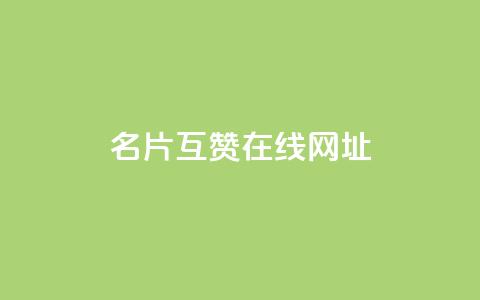 QQ名片互赞在线网址 - QQ名片互赞平台在线入口分享!  第1张 QQ名片互赞在线网址 - QQ名片互赞平台在线入口分享!  第1张