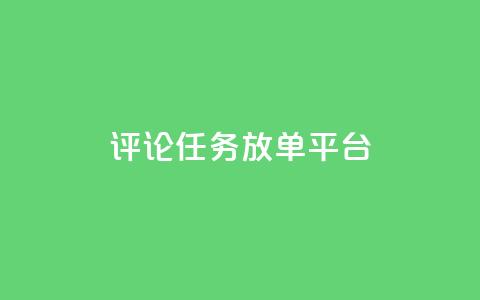 评论任务放单平台 - 王者荣耀科技购买  第1张 评论任务放单平台 - 王者荣耀科技购买  第1张