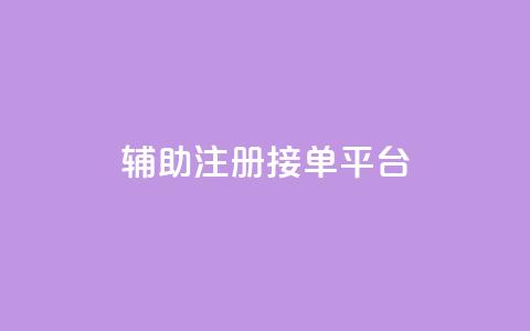 qq辅助注册接单平台,抖音有效粉数量为什么不显示 - 抖音自动点关注的软件 快手涨流量软件  第1张 qq辅助注册接单平台,抖音有效粉数量为什么不显示 - 抖音自动点关注的软件 快手涨流量软件  第1张
