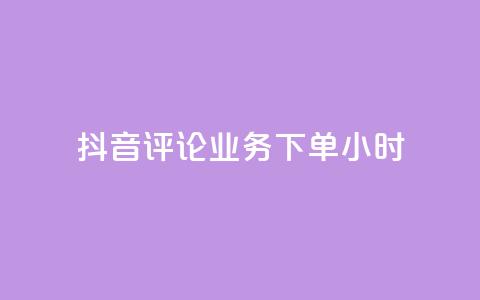 抖音评论业务下单24小时,低价qq业务网 - 拼多多如何快速助力成功 拼多多电话没有人工客服  第1张 抖音评论业务下单24小时,低价qq业务网 - 拼多多如何快速助力成功 拼多多电话没有人工客服  第1张