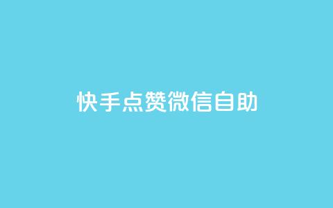 快手点赞微信自助,快手点赞1元100个赞平台 - 秒到便宜,空间免费一次软件 QQ主页赞网页 老马卡盟  第1张 快手点赞微信自助,快手点赞1元100个赞平台 - 秒到便宜,空间免费一次软件 QQ主页赞网页 老马卡盟  第1张