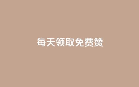 qq每天领取免费赞 - 卡盟网站官方入口  第1张 qq每天领取免费赞 - 卡盟网站官方入口  第1张