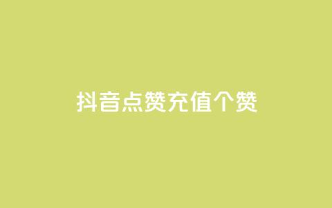 抖音点赞充值50个赞,网红云商城自助下单软件 - dy点赞充值 彩虹自助下单24  第1张 抖音点赞充值50个赞,网红云商城自助下单软件 - dy点赞充值 彩虹自助下单24  第1张