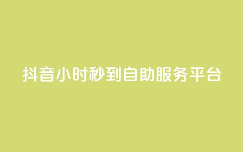抖音24小时秒到自助服务平台,ks超秒双击 - 抖音免费业务2024最新消息 抖音获取10000赞  第1张 抖音24小时秒到自助服务平台,ks超秒双击 - 抖音免费业务2024最新消息 抖音获取10000赞  第1张