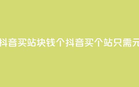 抖音买站0.5块钱100个(抖音买100个站只需0.5元)  第1张 抖音买站0.5块钱100个(抖音买100个站只需0.5元)  第1张