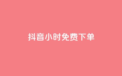 抖音24小时免费下单,快手点赞1元100个赞秒到便宜 - 快手一秒800赞 全网低价自助下单24小时下单  第1张 抖音24小时免费下单,快手点赞1元100个赞秒到便宜 - 快手一秒800赞 全网低价自助下单24小时下单  第1张