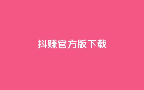 抖赚app官方版下载 - 抖赚官方版app下载-稳赚不停的赚钱神器~  第1张 抖赚app官方版下载 - 抖赚官方版app下载-稳赚不停的赚钱神器~  第1张