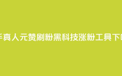 快手真人1元100赞 - 刷粉黑科技涨粉工具  第1张 快手真人1元100赞 - 刷粉黑科技涨粉工具  第1张