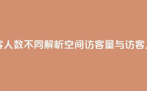 qq空间访客量跟访客人数不同 - 解析QQ空间访客量与访客人数的差异。  第1张