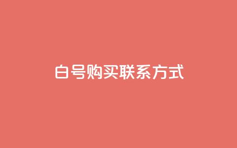 dy白号购买联系方式 - 快手业务区免费  第1张 dy白号购买联系方式 - 快手业务区免费  第1张
