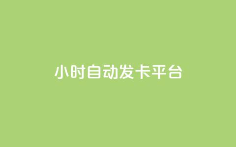24小时自动发卡平台,qq空间怎样会留下访客记录 - 免费业务自助下单网站 粉丝交易平台哪里有  第1张 24小时自动发卡平台,qq空间怎样会留下访客记录 - 免费业务自助下单网站 粉丝交易平台哪里有  第1张