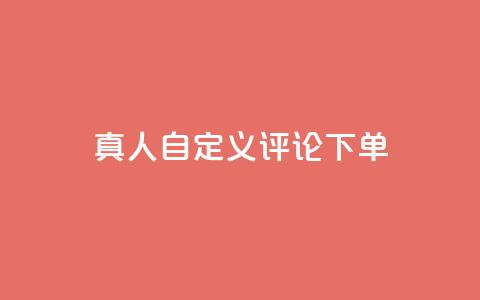 qq真人自定义评论下单,快手粉丝怎么计算的钱 - qq空间说说赞极速自助下单 快手流量推广软件免费  第1张 qq真人自定义评论下单,快手粉丝怎么计算的钱 - qq空间说说赞极速自助下单 快手流量推广软件免费  第1张