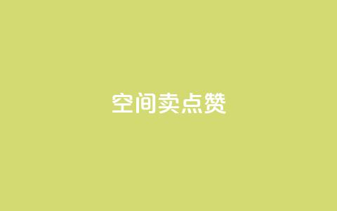 QQ空间卖点赞 - QQ空间如何提升曝光量?提升空间人气的有效方法!~  第1张 QQ空间卖点赞 - QQ空间如何提升曝光量?提升空间人气的有效方法!~  第1张