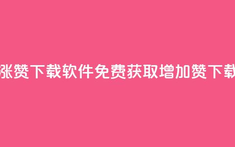 免费涨赞下载软件(免费获取增加赞下载工具)  第1张 免费涨赞下载软件(免费获取增加赞下载工具)  第1张