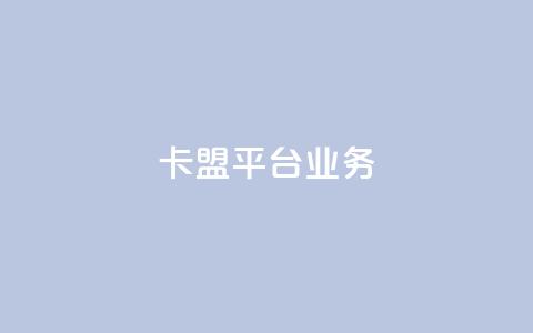 卡盟平台qq业务,刷空间访客人数 - 拼多多卡盟自助下单服务 拼多多好友助力泄露信息辟谣  第1张 卡盟平台qq业务,刷空间访客人数 - 拼多多卡盟自助下单服务 拼多多好友助力泄露信息辟谣  第1张