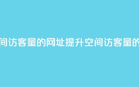 刷qq空间访客量的网址(提升qq空间访客量的秘诀)  第1张 刷qq空间访客量的网址(提升qq空间访客量的秘诀)  第1张