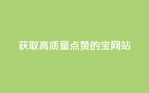 获取高质量点赞的QQ宝网站  第1张 获取高质量点赞的QQ宝网站  第1张