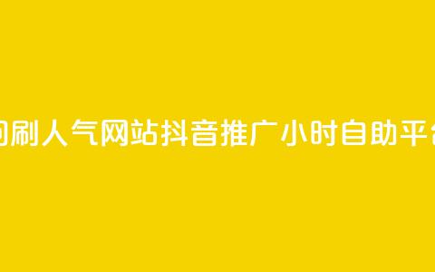qq空间访问刷人气网站 - 抖音推广24小时自助平台  第1张 qq空间访问刷人气网站 - 抖音推广24小时自助平台  第1张