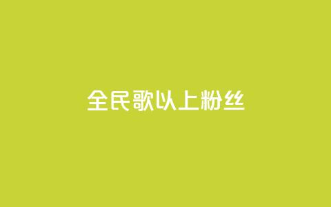 全民k歌1000以上粉丝,抖音怎么卡yz登录 - pdd助力平台 拼多多上面茶叶能买吗  第1张 全民k歌1000以上粉丝,抖音怎么卡yz登录 - pdd助力平台 拼多多上面茶叶能买吗  第1张