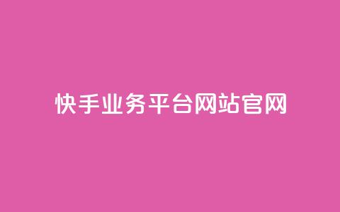 快手业务平台网站官网,抖音涨流量网站 - qq代充网专业代充平台 b站播放量自助平台  第1张 快手业务平台网站官网,抖音涨流量网站 - qq代充网专业代充平台 b站播放量自助平台  第1张