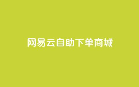 网易云24h自助下单商城,qq互赞群在哪里找 - 拼多多卡盟自助下单服务 2024恋爱津贴领取链接拼多多  第1张 网易云24h自助下单商城,qq互赞群在哪里找 - 拼多多卡盟自助下单服务 2024恋爱津贴领取链接拼多多  第1张