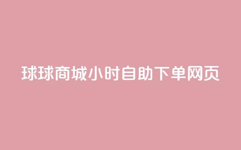 球球商城24小时自助下单网页 - QQ业务网自助下单免费  第1张 球球商城24小时自助下单网页 - QQ业务网自助下单免费  第1张