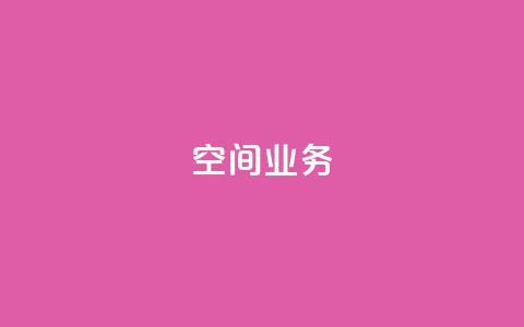 Qq空间业务,QQ空间刷人气工具 - 网红助手24小时下单平台 抖音如何买1000粉机器粉  第1张 Qq空间业务,QQ空间刷人气工具 - 网红助手24小时下单平台 抖音如何买1000粉机器粉  第1张
