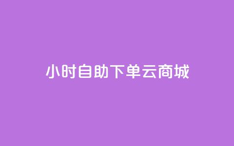 24小时自助下单云商城,免费1万个快手粉丝 - 抖音怎么增加下单量软件 免费领取10000快手播放量  第1张 24小时自助下单云商城,免费1万个快手粉丝 - 抖音怎么增加下单量软件 免费领取10000快手播放量  第1张